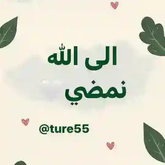 إلـى ﷲ نمضـي🌧️🤍
