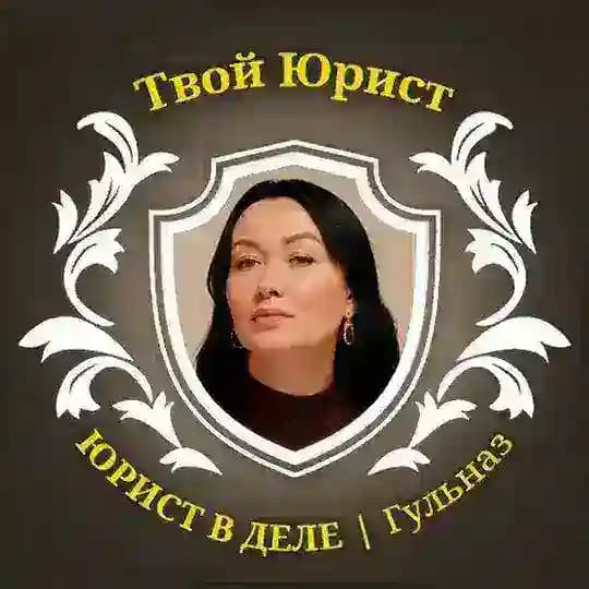 ГУЛЬНАЗ | ЮРИСТ В ДЕЛЕ