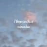 Творческие поиски