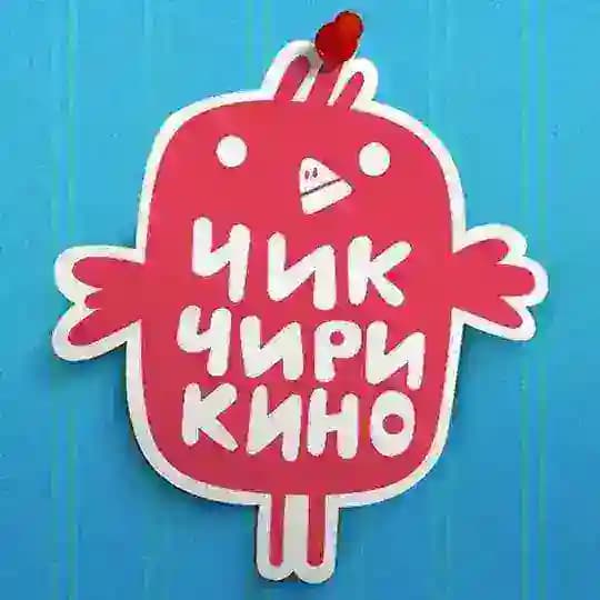 ЧИК-ЧИРИКИНО КФ 🐤