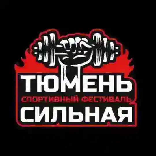 Тюмень сильная