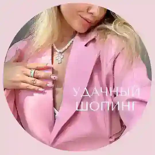 Удачный шопинг