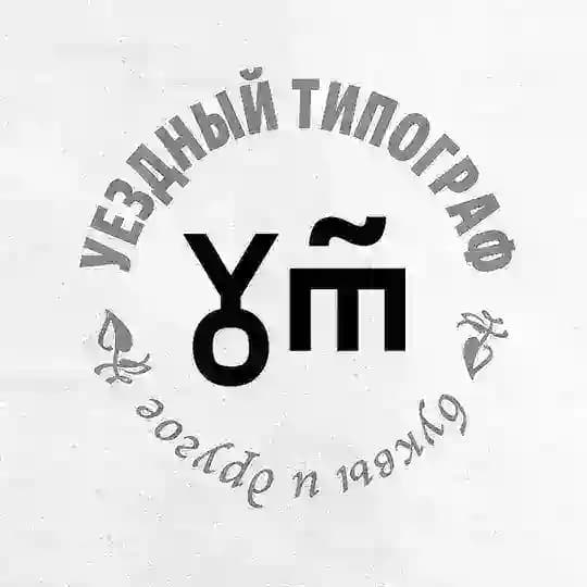 уездный типограф
