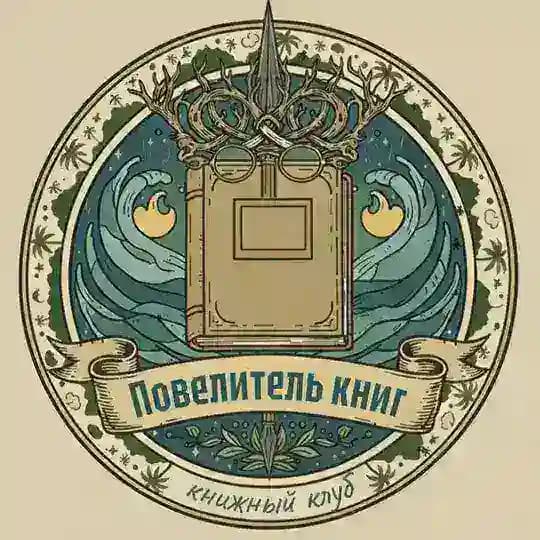 Книжный клуб УФА| «Повелитель книг»