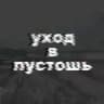 уход в пустошь