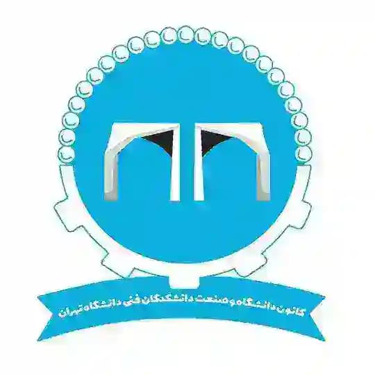کانون دانشگاه و صنعت دانشکدگان فنی