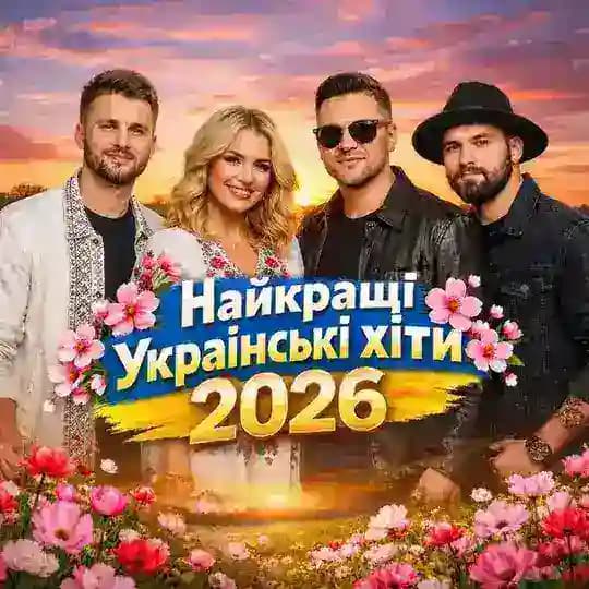 🌸Найкращі Українські хіти🌸