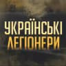 УКРАЇНСЬКІ ЛЕГІОНЕРИ