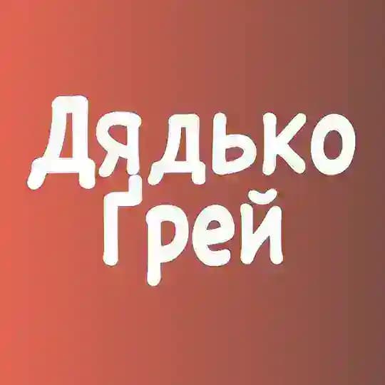 Макітра дядька Ґрея Profile