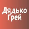 Макітра дядька Ґрея