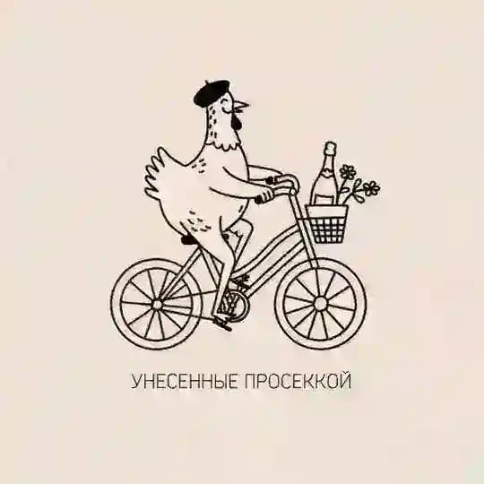 Унесенные просеккой