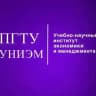 УНИЭМ ПГТУ