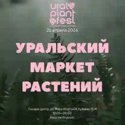 URAL PLANT FEST | УРАЛЬСКИЙ МАРКЕТ РАСТЕНИЙ Profile
