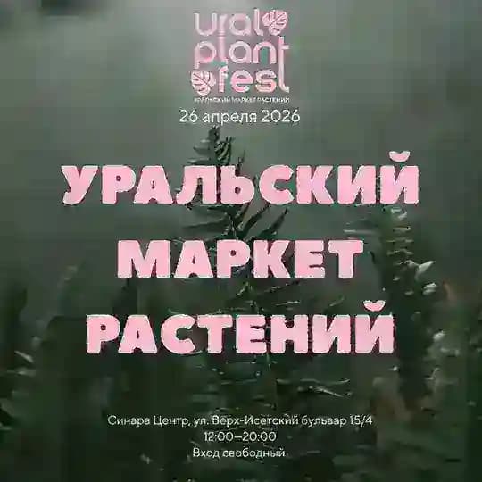 URAL PLANT FEST | УРАЛЬСКИЙ МАРКЕТ РАСТЕНИЙ