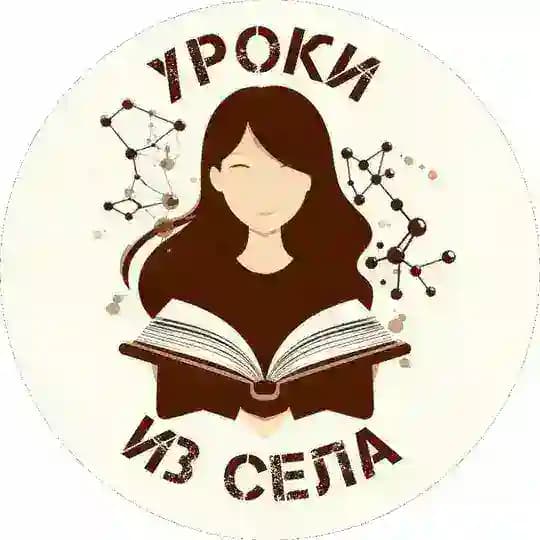 Уроки из села