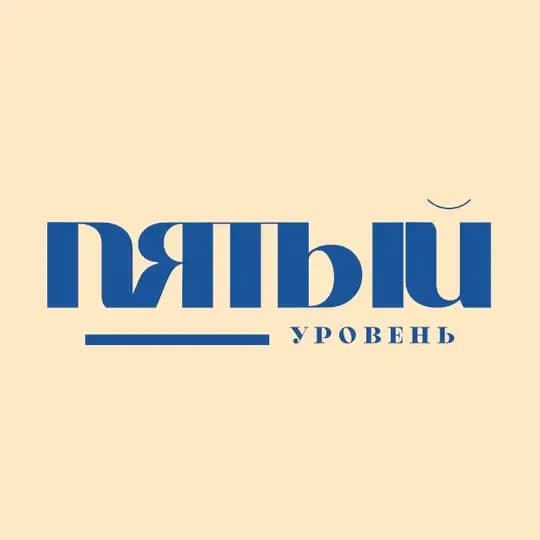 Пятый уровень