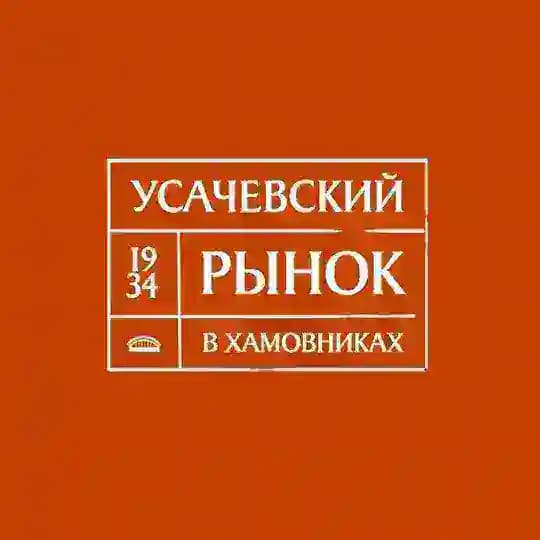 Усачевский рынок