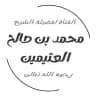 الشيخ محمد بن صالح العثيمين