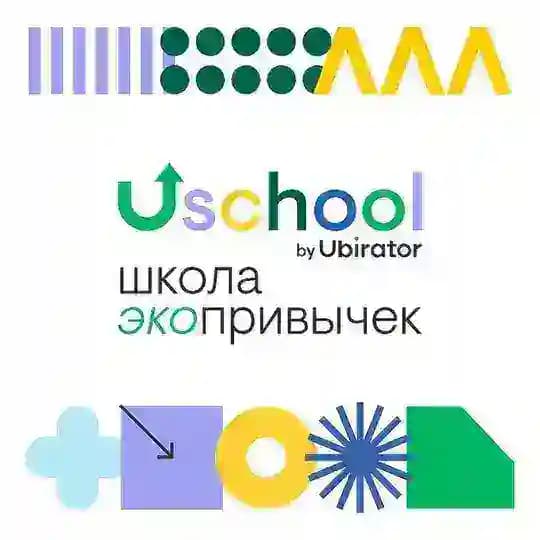 Школа Экопривычек USCHOOL/ЮСКУЛ