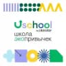 Школа Экопривычек USCHOOL/ЮСКУЛ