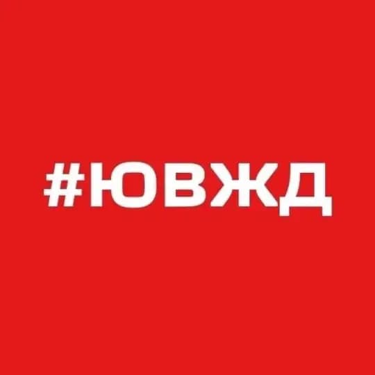 ЮВЖД СЕГОДНЯ