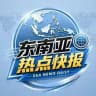 东南亚热点快报