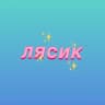Лясик