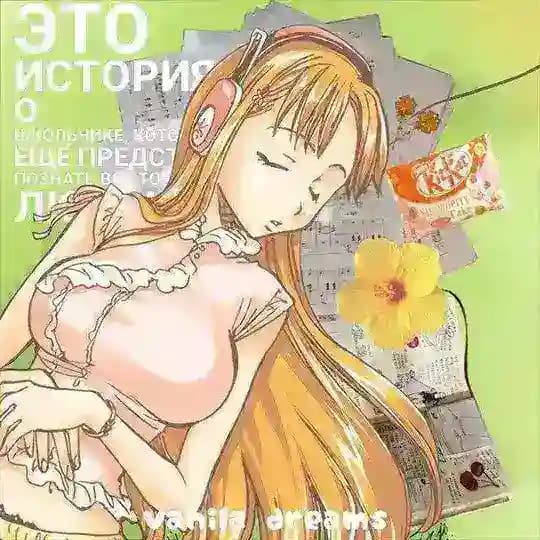 [РЕСТ ВЛД]𝐯𝐚𝐧𝐢𝐥𝐥𝐚 𝐝𝐫𝐞𝐚𝐦𝐬 #Дiмон