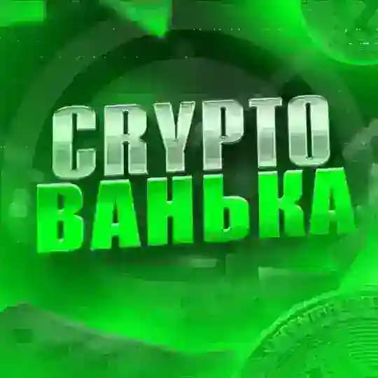 Crypto Ванька