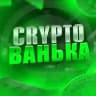 Crypto Ванька