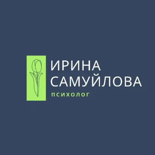 Ирина Самуйлова | Психолог