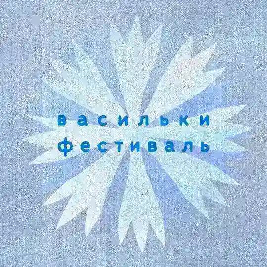 Фестиваль «Васильки»
