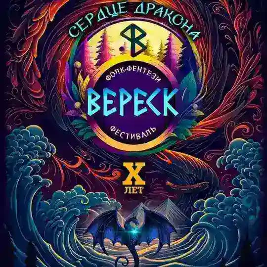 Фестиваль Вереск 2026