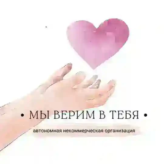 АНО «Мы верим в тебя»