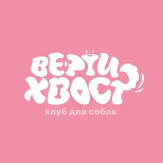 Клуб «Вертихвост» | Дрессировка с передержкой