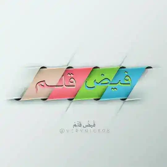 فــيــض قــلــم📝