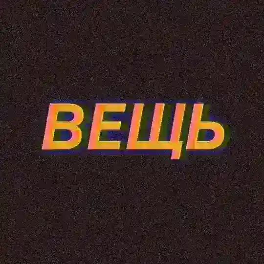 ВЕЩЬ
