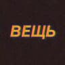 ВЕЩЬ