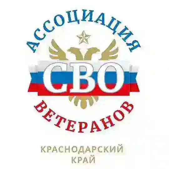 Ассоциация ветеранов СВО Краснодарского края