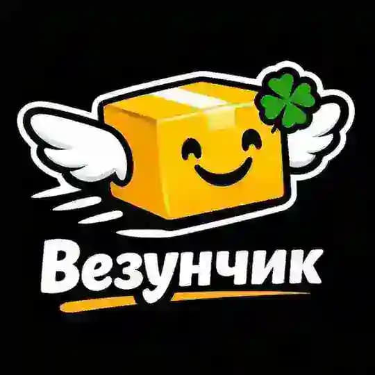 Везунчик