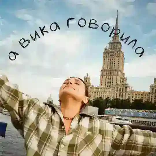А ВИКА ГОВОРИЛА