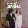 Вино и драма | Винно-театральные ужины