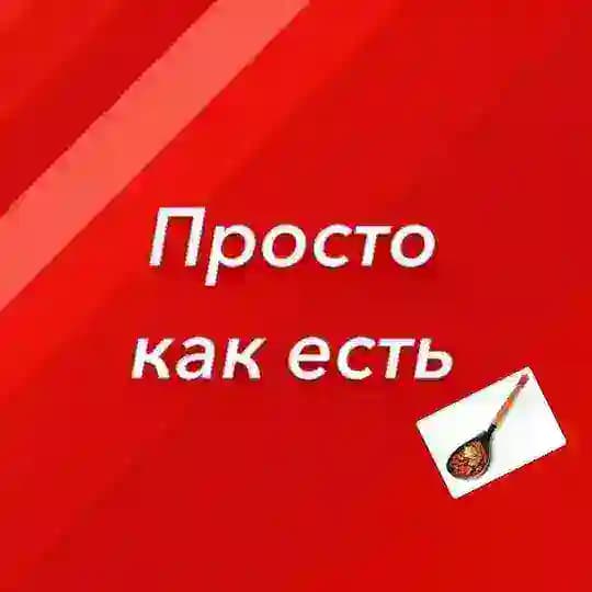Просто как есть ✨🍫✨