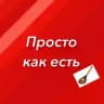 Просто как есть ✨🍫✨