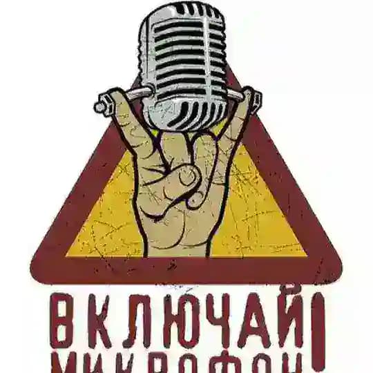 Включай Микрофон! 🎺