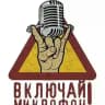 Включай Микрофон! 🎺