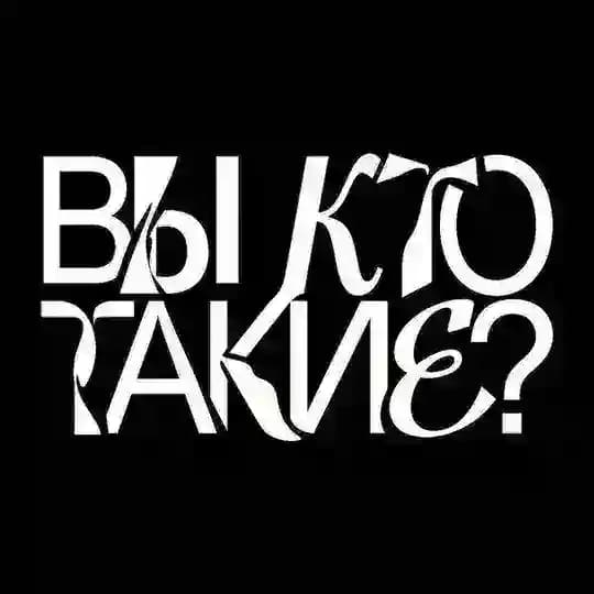 Вы кто такие?