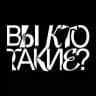 Вы кто такие?