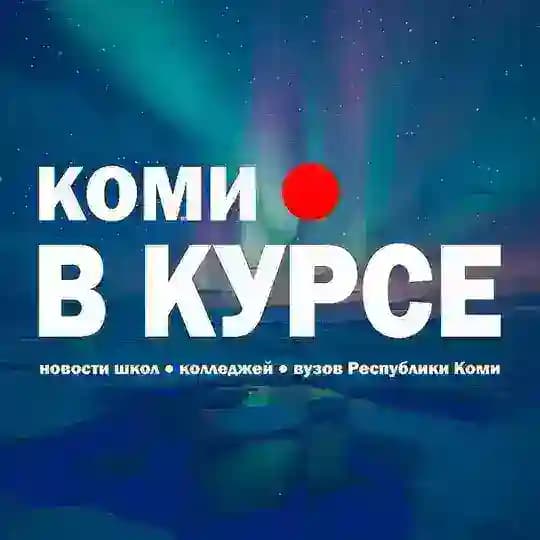 Коми В Курсе l Новости Школ ● Колледжей ● Вузов