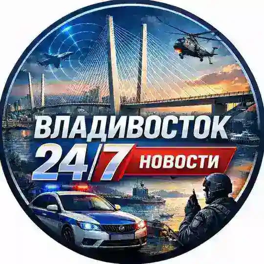 Владивосток 24/7 НОВОСТИ